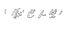 厭世 Sticker
