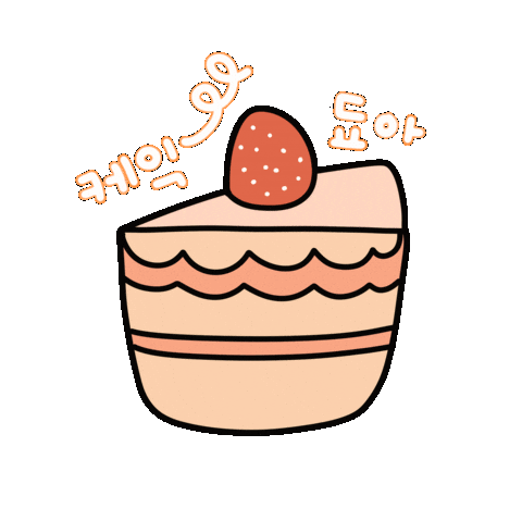 생일축하됴아 Sticker