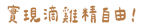 滴雞精 Sticker by cldgg