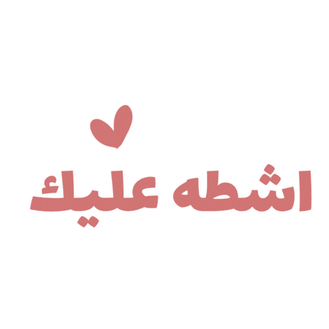 قشطه عليك Sticker