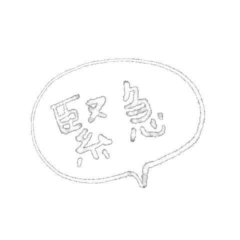 緊急 Sticker