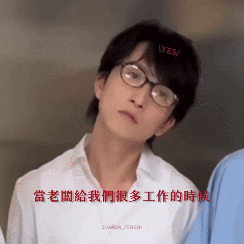 邱鋒澤 GIF