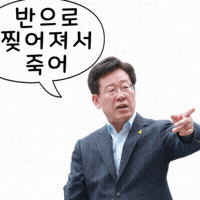 이재명 GIF