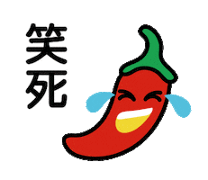 笑死 Sticker