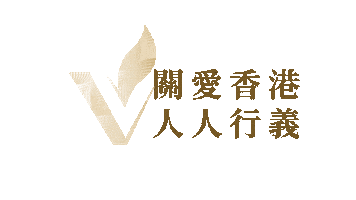 Hong Kong Volunteer Award Sticker by agencyforvolunteerservice