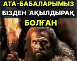 Қазақша Мемдер GIF