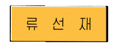 Korean Drama Byeon Woo Seok Sticker