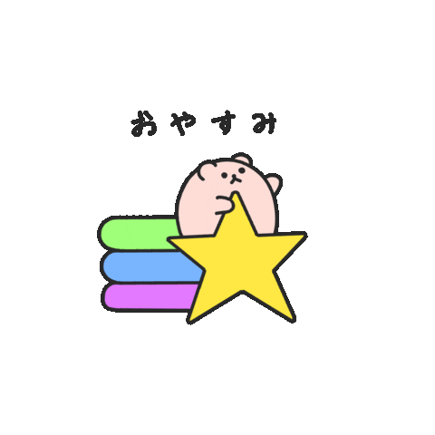 くま おやすみ Sticker