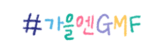 Festival 가을 Sticker by BML2020