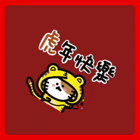 Happy New Year 新年快樂 GIF by Playbear520_TW