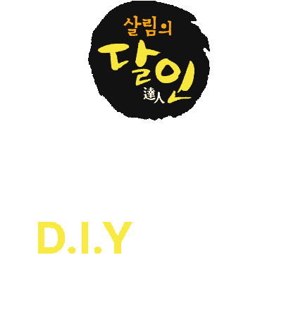 Diy 오늘의집 Sticker by todayhouse