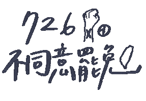 不同意 Sticker