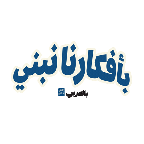 بالعربي Sticker by BLJ Worldwide