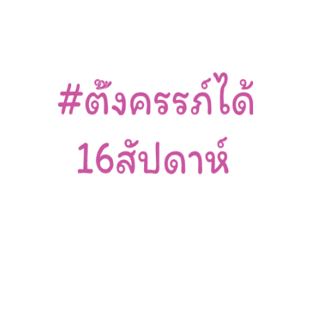 ตงครรภ Sticker by Mega Direct Group