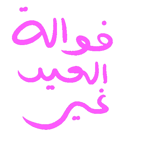 عيد Sticker by Wild Arab West