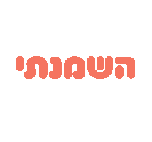 Bakery 365 | בייקרי 365 Sticker