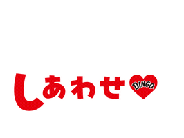 カミカミ Sticker by DINGO_jp