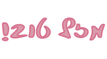 Mazal Tov Maor Sticker