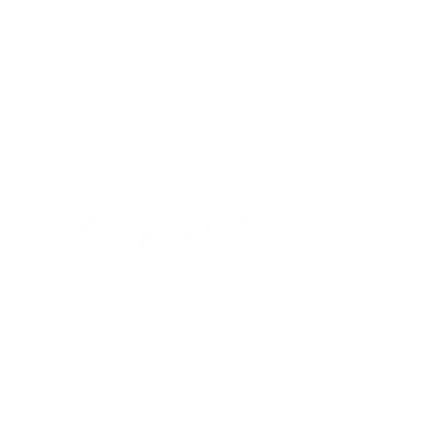 がんばれ Sticker By Mt Rainier For Ios Android Giphy がんばれ Sticker By Mt Rainier For Ios Android Giphy