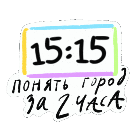 Travel Город Sticker by Туры в 15:15