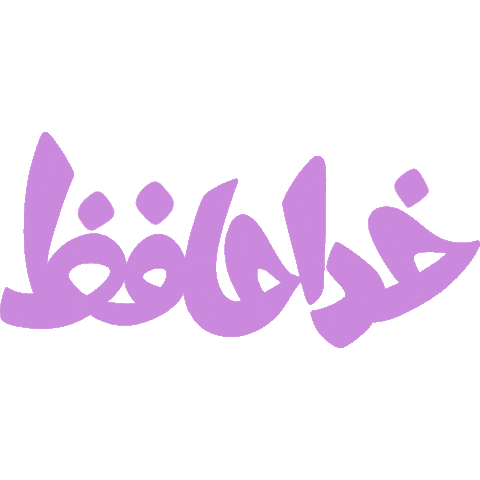 Khodahafez Sticker by bottē
