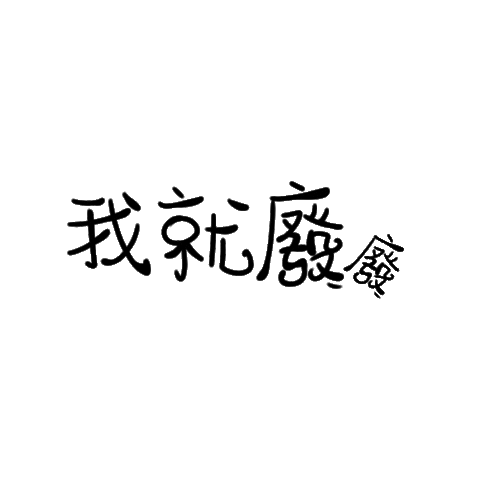 中文 Sticker