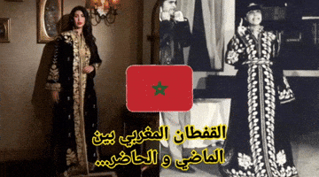 القفطان المغربي بين الماضي و الحاضر GIF