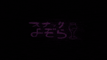 森の映画祭 GIF by Forest Movie Festival