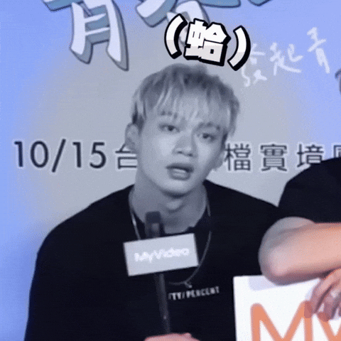 周子翔 GIF