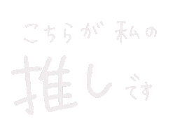 推し Sticker