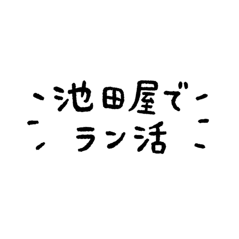 ランドセル Sticker by 池田屋