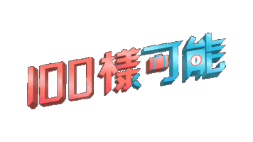 100 Ways Of Life Sticker by MAKEVDO.mov