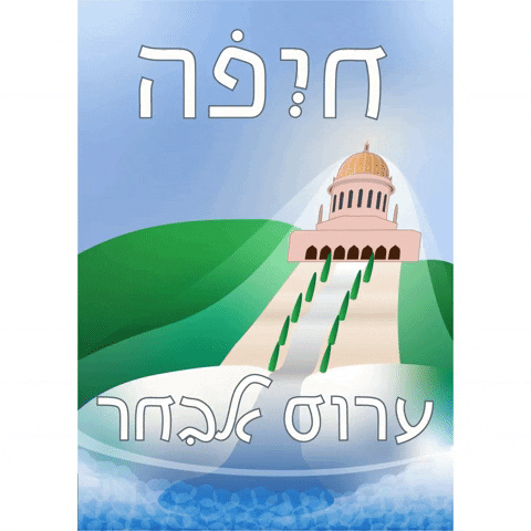 bensapirstein haifa arabrew GIF