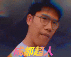 成都超人 GIF