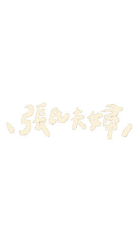 張氏夫婦 Sticker