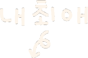 미니의맛집2 Sticker