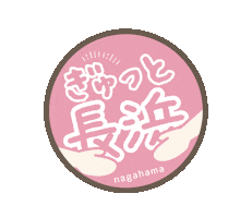 ぎゅっと長浜 Sticker