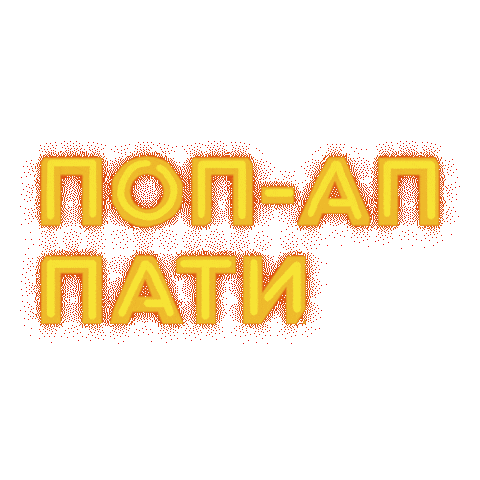 Olmeca Olmecapopupparty Sticker by Jacobs_Russia