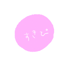 すき Sticker
