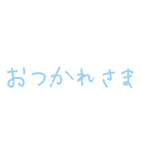 文字 おつかれさま Sticker For Ios Android Giphy