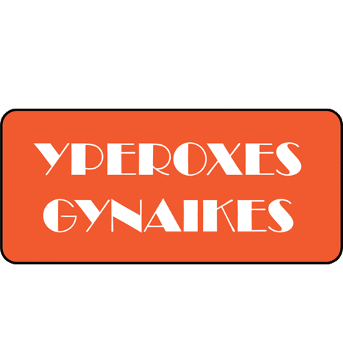 Sticker by yperoxesgynaikes