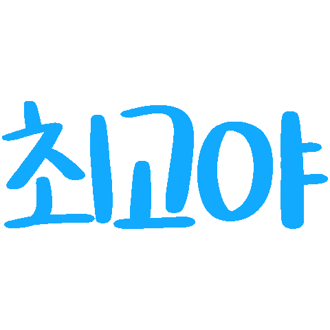 최고 Sticker