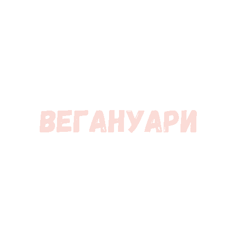 Веган Sticker by Veganna