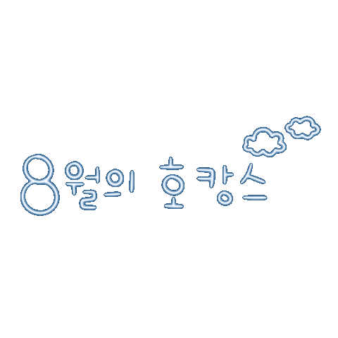 호캉스됴아8 Sticker