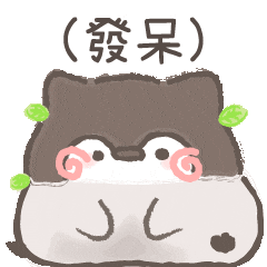 撒嬌 Sticker