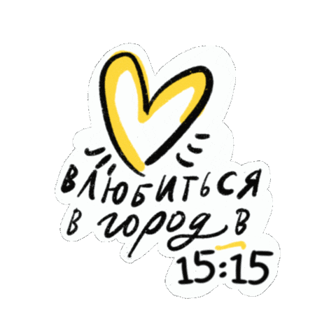 Эмоции Love Sticker by Туры в 15:15