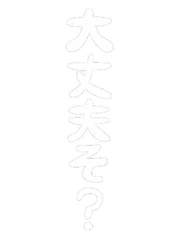 大丈夫 Sticker
