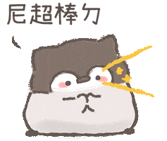 撒嬌 Sticker