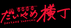 濵田酒造 GIF by 濵田酒造（hamadasyuzou）
