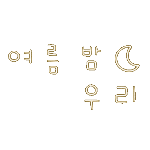 여름갬성됴아8 Sticker